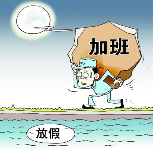 放假之后加班还不如不放假