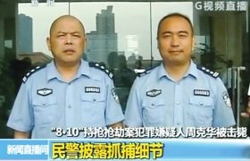重庆两警察击毙周克华 媒体称均步入领导岗位