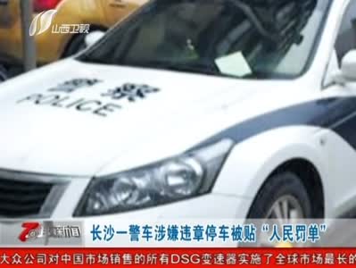 长沙警车违章被市民贴罚单驾车警察受处分