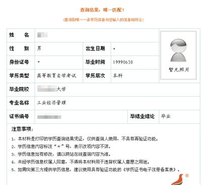 “学信网”查询的部分信息，无法显示身份证号、照片等。