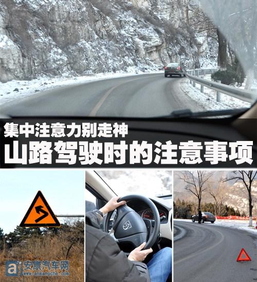 山路驾驶的注意事项