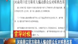 河南周口官方称有人煽动群众反对殡葬改革