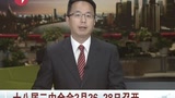 十八届二中全会2月26日至28日召开