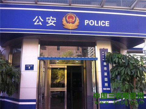 天津市和平公安分局南市派出所