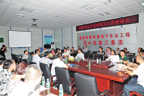 全区工会服务农民工工作座谈会在南宁举行。