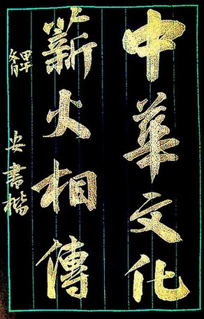 汉字书写—唤醒民族自尊 增强民族自信