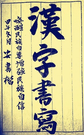 汉字书写—唤醒民族自尊 增强民族自信