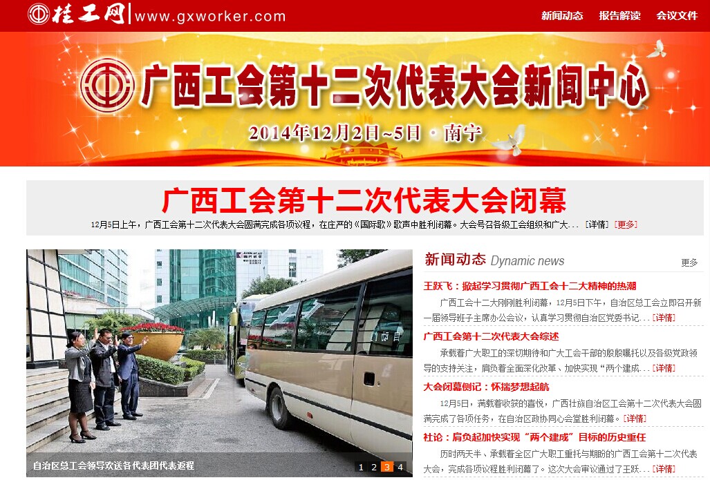 桂工网“聚焦广西工会十二大”专题截图。