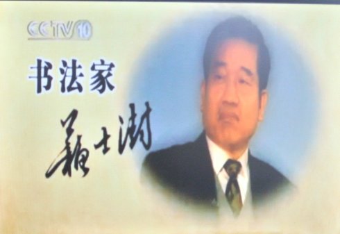 泰山德艺双馨著名书画艺术家 --- 苏士澍主席