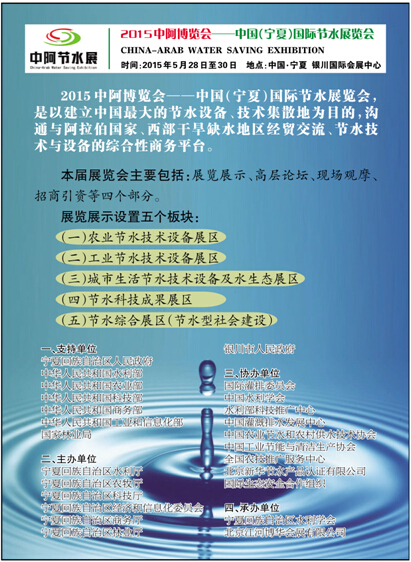 2015中阿博览会——中国（宁夏）国际节水展览会即将隆重开幕