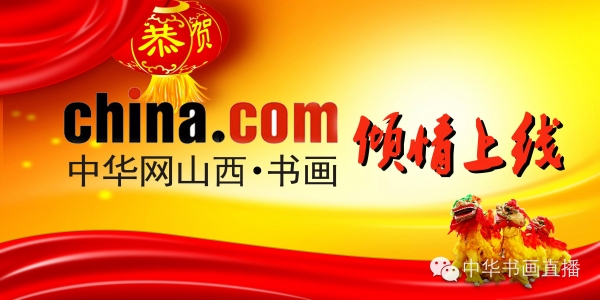 水墨世界,书画人生!恭贺【中华网山西·书画频道】 倾情上线! 水墨世界,书画人生!恭贺【中华网山西·书画频道】 倾情上线!