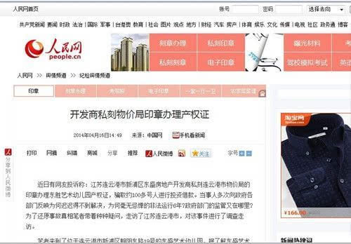 江苏连云港:“连云港一开发商私刻物价局印章办理产权证” <wbr> <wbr> <wbr> <wbr> <wbr>受骗群众曾向 江苏连云港:“连云港一开发商私刻物价局印章办理产权证” <wbr> <wbr> <wbr> <wbr> <wbr>受骗群众曾向