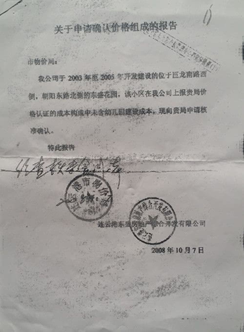 江苏连云港:“连云港一开发商私刻物价局印章办理产权证” <wbr> <wbr> <wbr> <wbr> <wbr>受骗群众曾向 江苏连云港:“连云港一开发商私刻物价局印章办理产权证” <wbr> <wbr> <wbr> <wbr> <wbr>受骗群众曾向