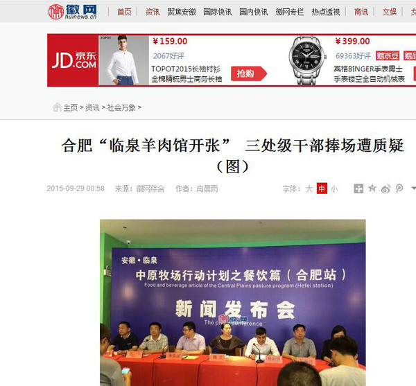 合肥“临泉羊肉馆开张” 三处级干部捧场遭质疑(图)
