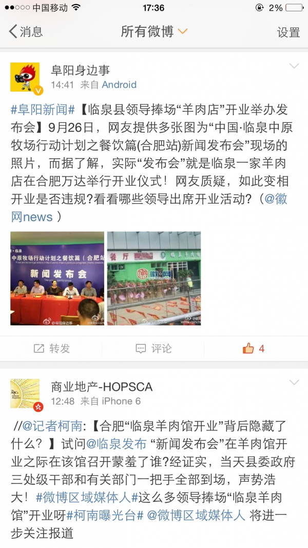 合肥“临泉羊肉馆开张” 三处级干部捧场遭质疑(图)6