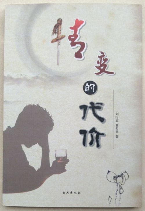 作家刘行宾、黄多亮长篇小说《情变的代价》出版发行