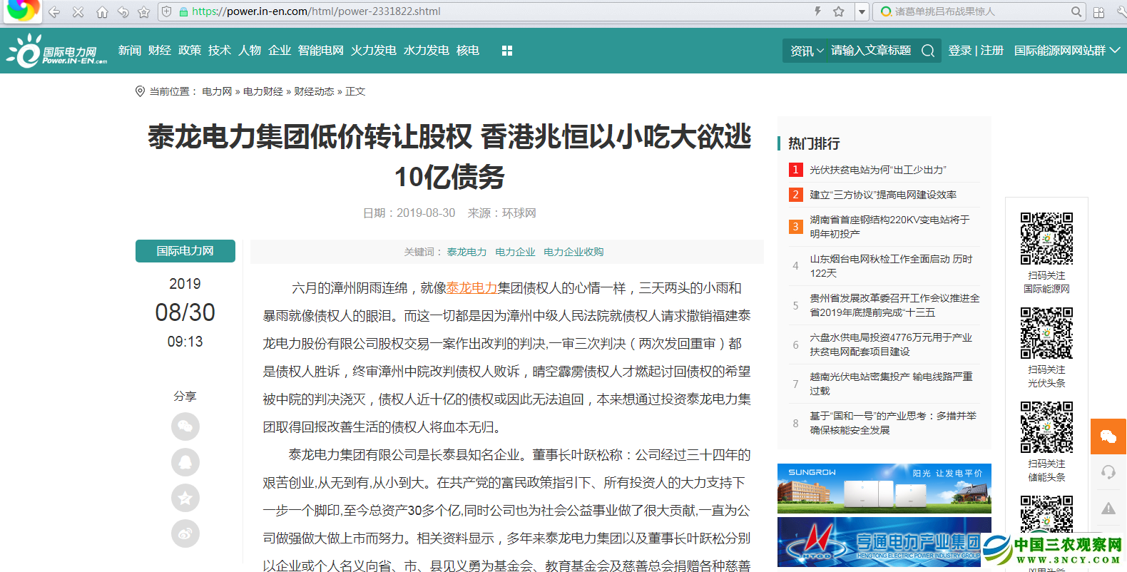 泰龙电力集团低价转让股权 香港兆恒以小吃大欲逃10亿债务-中国商网|中国商报社0 泰龙电力集团低价转让股权 香港兆恒以小吃大欲逃10亿债务-中国商网|中国商报社0