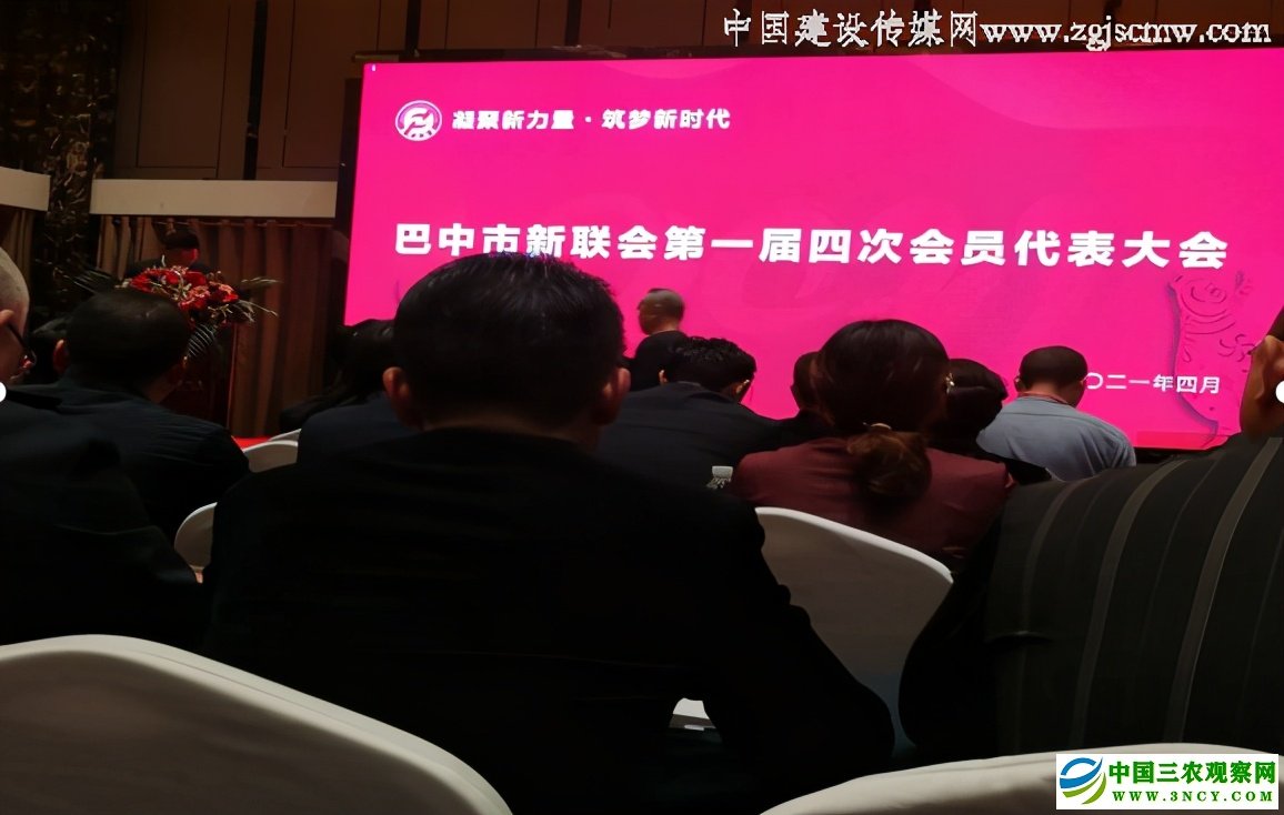 四川省巴中市新联会召开第一届四次会员大会