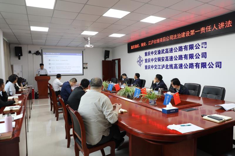重庆中交渝武高速公路有限公司法治建设第一责任人讲法