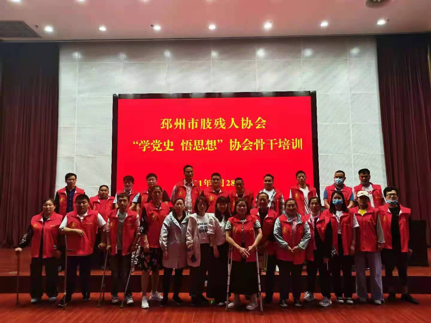 江苏省邳州市肢协举办“学党史、悟思想”骨干培训班