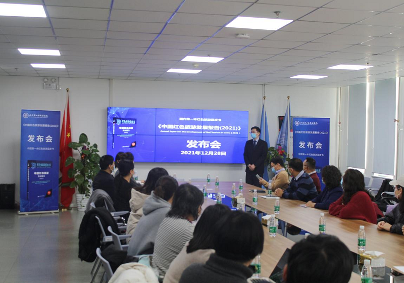 《中国红色旅游发展报告（2021）》在京发布